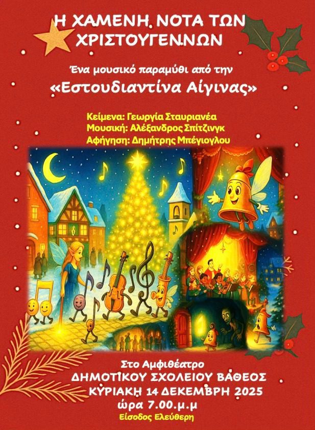 Χαμένη Νότα των Χριστουγέννων