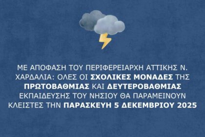 κλειστά τα σχολεία
