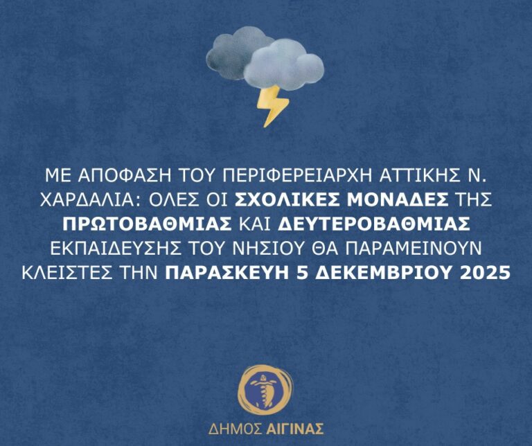 κλειστά τα σχολεία