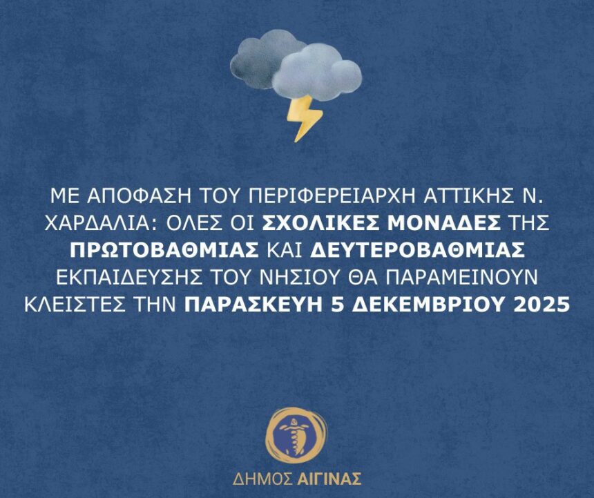 κλειστά τα σχολεία