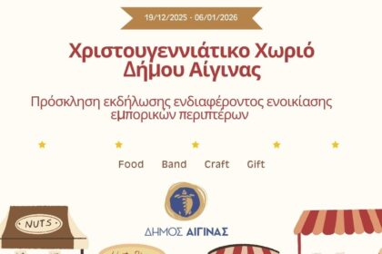 Χριστουγεννιάτικο Χωριό Αίγινας 2025