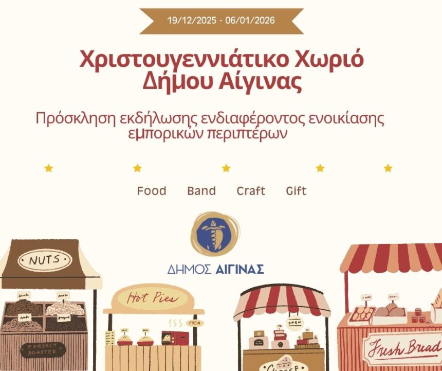 Χριστουγεννιάτικο Χωριό Αίγινας 2025