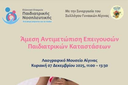 Αντιμετώπιση επειγουσών παιδιατρικών καταστάσεων