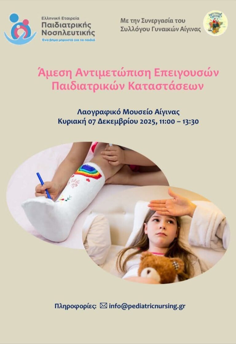 Αντιμετώπιση επειγουσών παιδιατρικών καταστάσεων