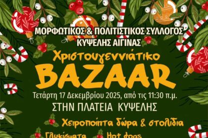 Χριστουγεννιάτικο Bazzar