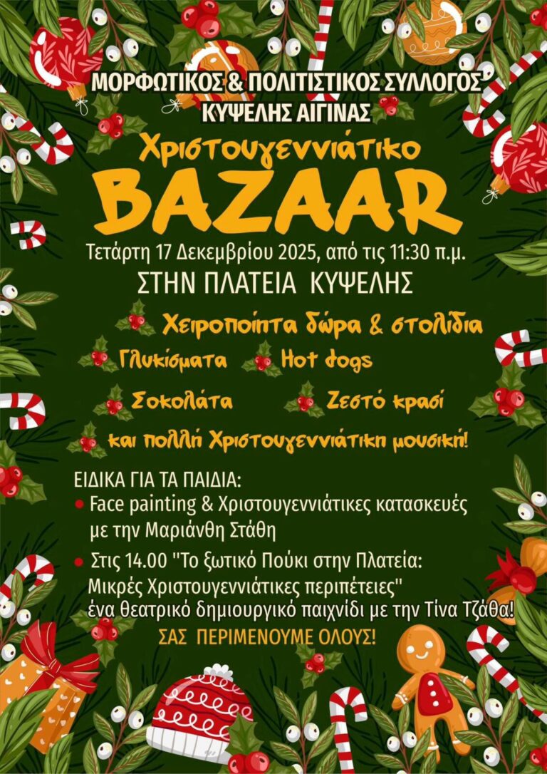 Χριστουγεννιάτικο Bazzar