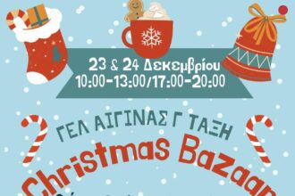 Χριστουγεννιάτικο Bazaar ΓΕΛ Αίγινας