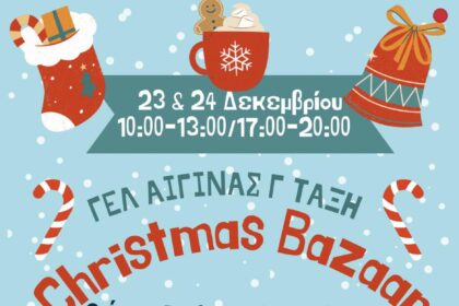 Χριστουγεννιάτικο Bazaar ΓΕΛ Αίγινας