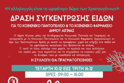 Κοινωνικό Παντοπωλείο και το Κοινωνικό Φαρμακείο.