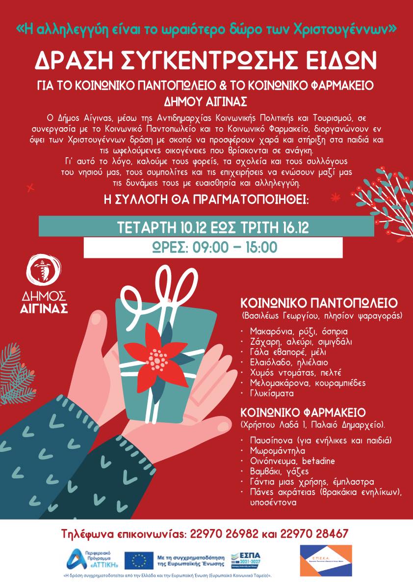 Κοινωνικό Παντοπωλείο και το Κοινωνικό Φαρμακείο.