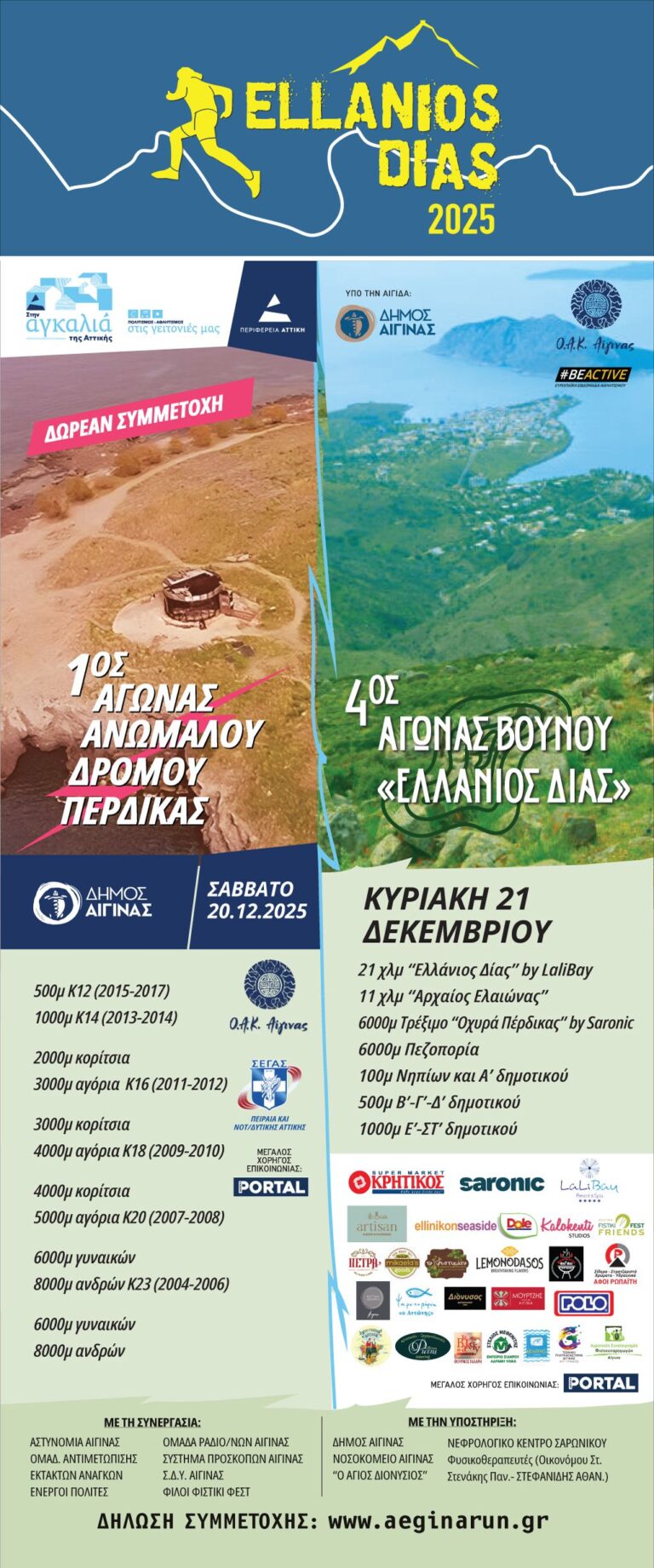 Μεταφορά αθλητών Ελλάνιος Δίας Αίγινα