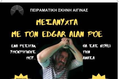 Πειραματική Σκηνή Αίγινας