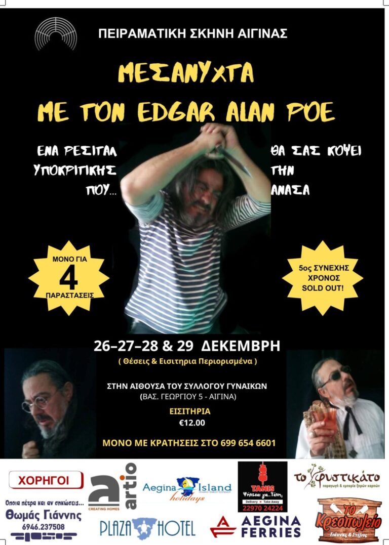 Πειραματική Σκηνή Αίγινας