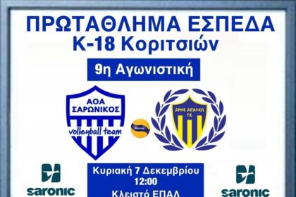 ΑΟ Σαρωνικός