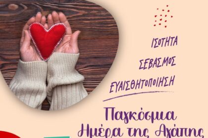 Παγκόσμια Ημέρα Αγάπης