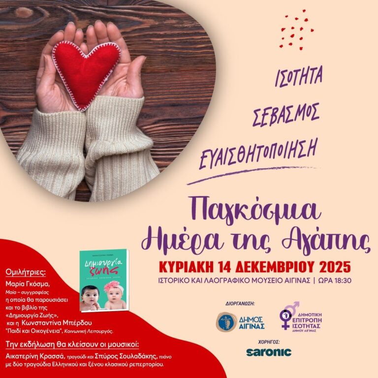 Παγκόσμια Ημέρα Αγάπης