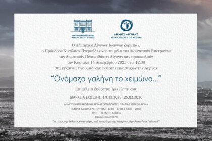 Νέα έκθεση στη Δημοτική Πινακοθήκη Αίγινας