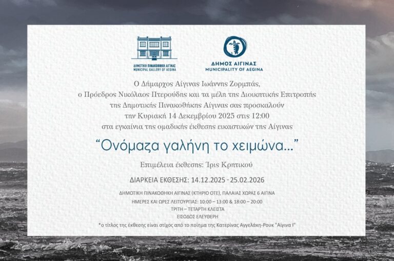 Νέα έκθεση στη Δημοτική Πινακοθήκη Αίγινας