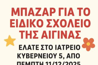 Ειδικό Σχολείο Αίγινας