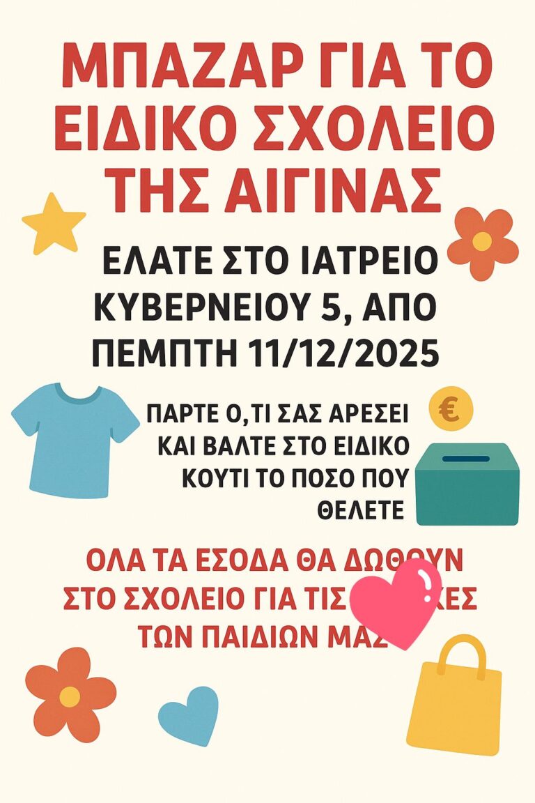 Ειδικό Σχολείο Αίγινας