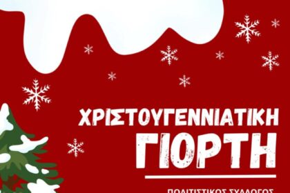 Χριστουγεννιάτικη γιορτή Αγία Μαρίνα