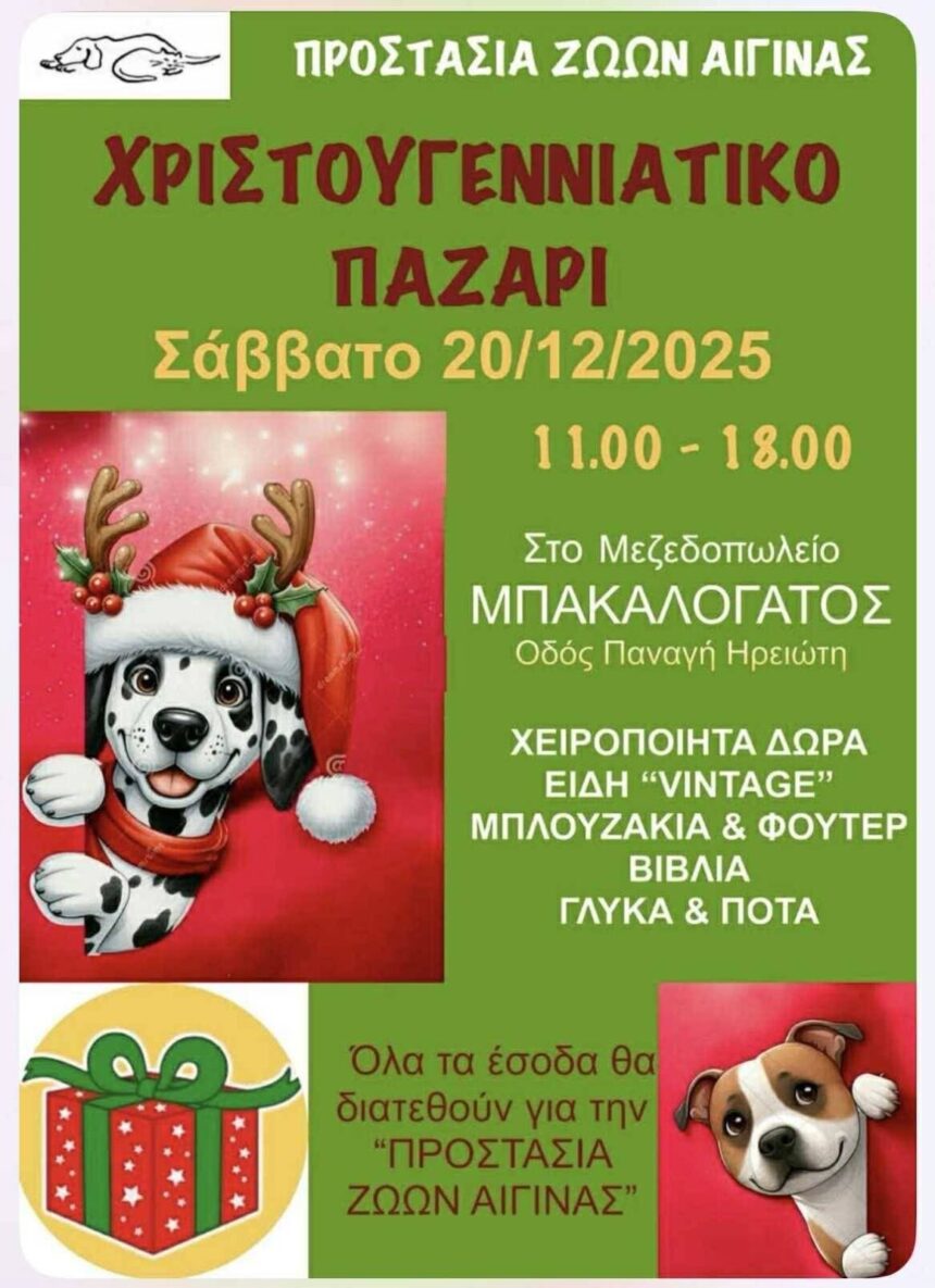 Προστασία Ζώων Αίγινας Αγκιστρίου