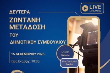 ζωντανή μετάδοση Δημοτικού Συμβουλίου Αίγινας
