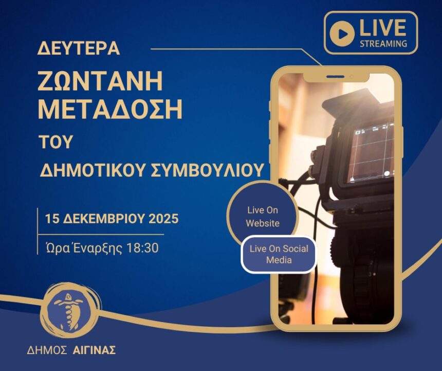 ζωντανή μετάδοση Δημοτικού Συμβουλίου Αίγινας