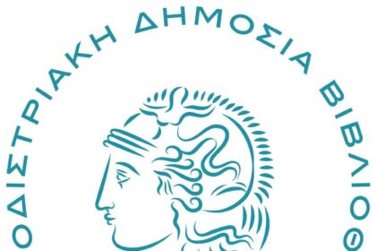 Καποδιστριακή Βιβλιοθήκη Αίγινας