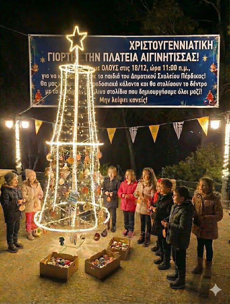χριστουγεννιάτικη γιορτή