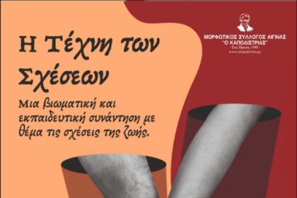 Η Τέχνη των Σχέσεων Αίγινα