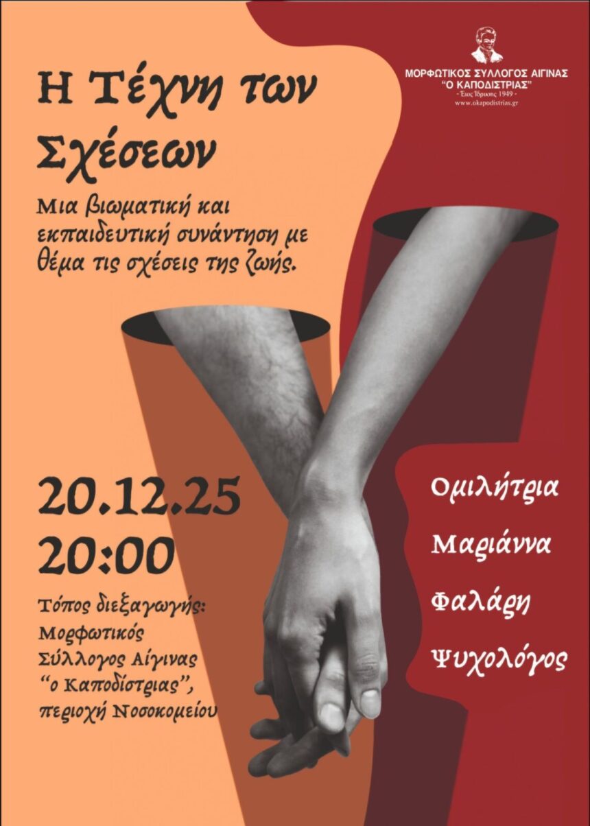 Η Τέχνη των Σχέσεων Αίγινα