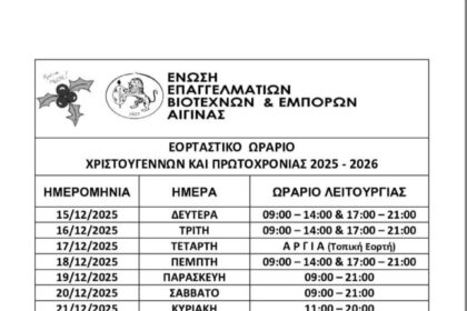 Εορταστικό Ωράριο Αίγινα