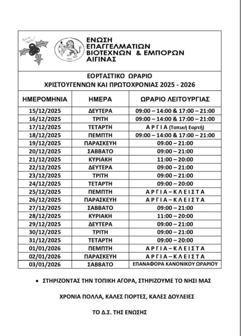 Εορταστικό Ωράριο Αίγινα