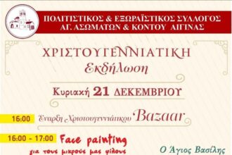 χριστουγεννιάτικη εκδήλωση Αγίων Ασωμάτων