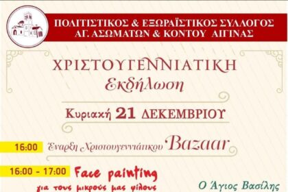 χριστουγεννιάτικη εκδήλωση Αγίων Ασωμάτων