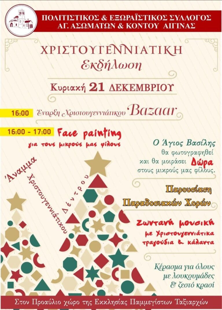χριστουγεννιάτικη εκδήλωση Αγίων Ασωμάτων