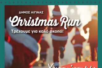 Christmas Run Αίγινα