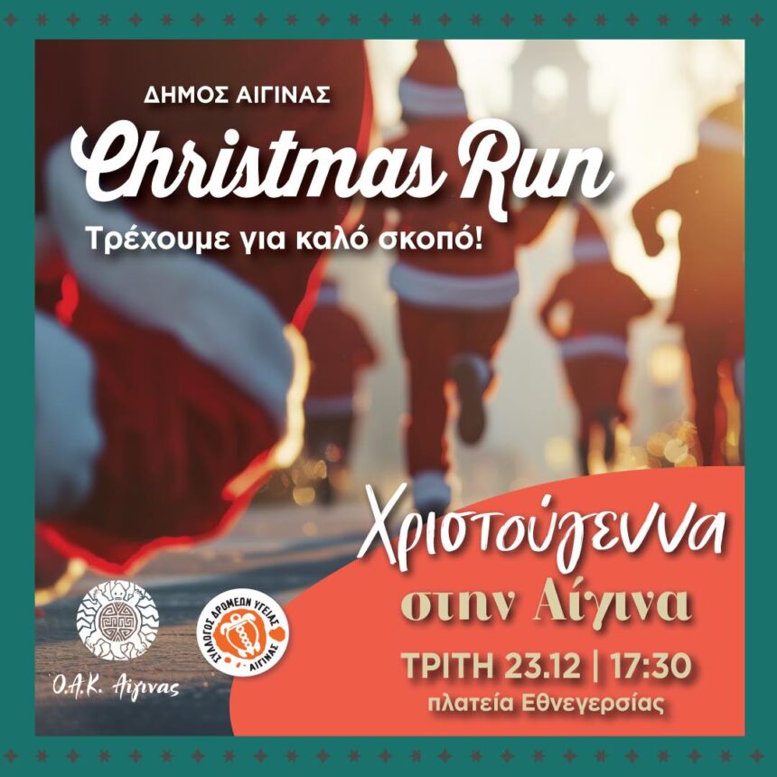 Christmas Run Αίγινα