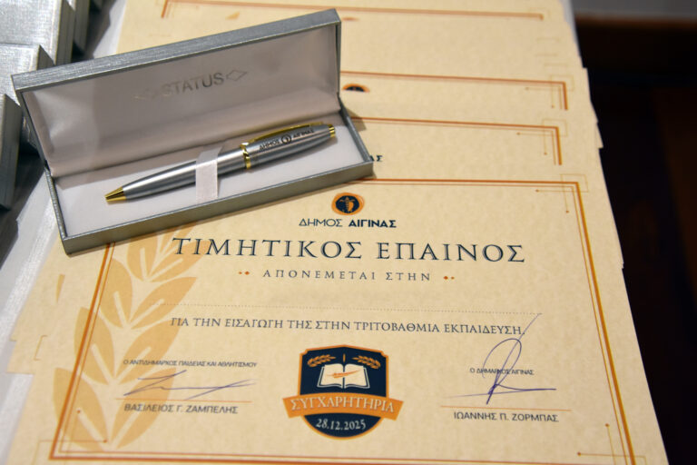 Βράβευση επιτυχόντων Αίγινα
