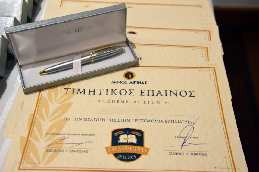Βράβευση επιτυχόντων Αίγινα