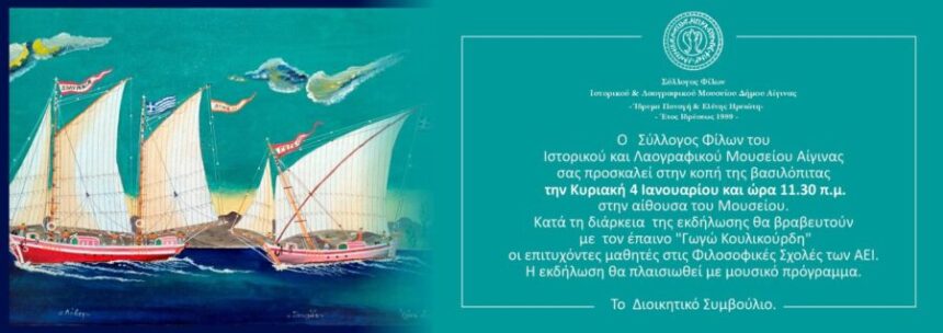 Σύλλογος Φίλων Λαογραφικού Μουσείου Αίγινας