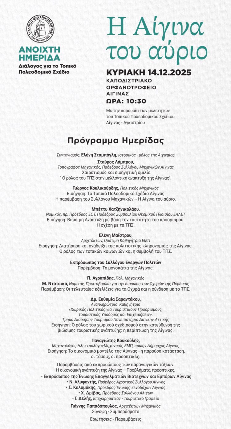 Σύλλογος Μηχανικών Αίγινας