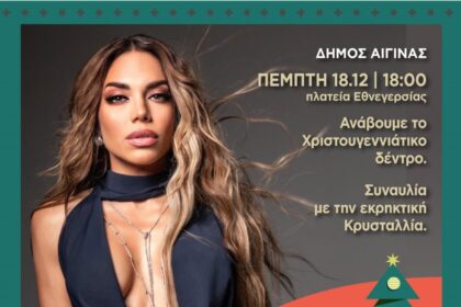 Άναμμα Χριστουγεννιάτικου Δέντρου Αίγινα