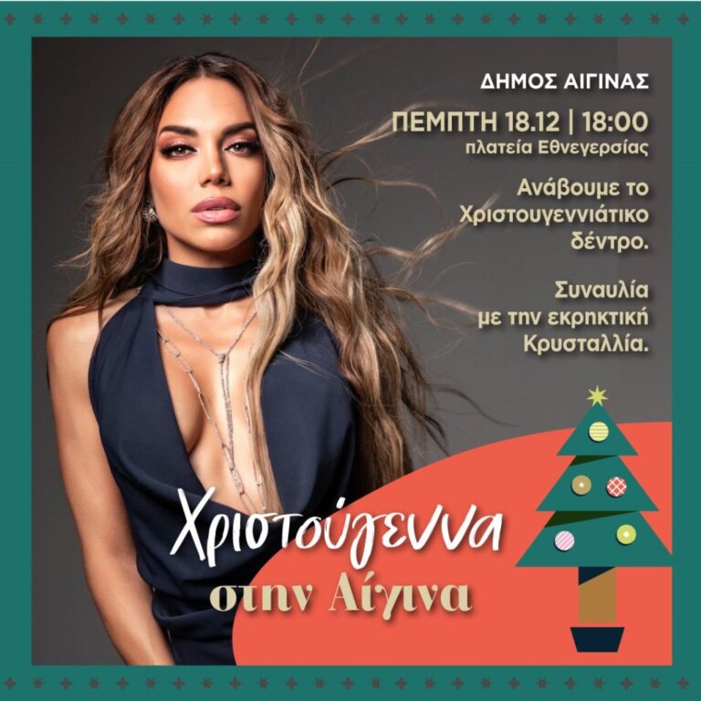 Άναμμα Χριστουγεννιάτικου Δέντρου Αίγινα