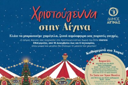 χριστουγεννιάτικες εκδηλώσεις Αίγινα