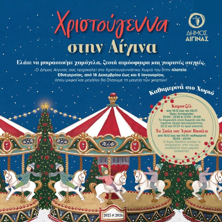 χριστουγεννιάτικες εκδηλώσεις Αίγινα