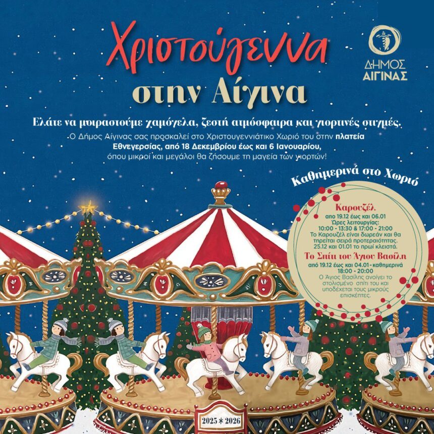 χριστουγεννιάτικες εκδηλώσεις Αίγινα
