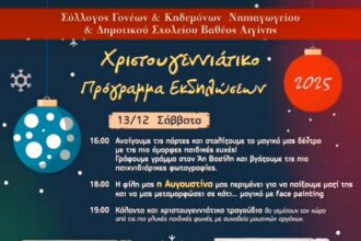 Χριστουγεννιάτικο πρόγραμμα