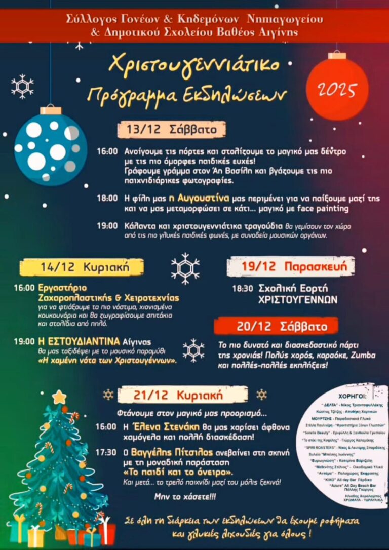 Χριστουγεννιάτικο πρόγραμμα